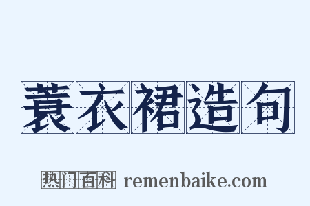 蓑衣裙造句是什么意思的图片
